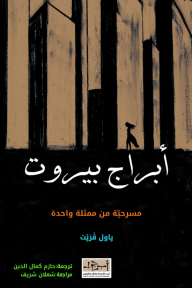 غلاف كتاب أبراج بيروت للكاتب باول فريت من إصدار دار مؤسسة أبجد للترجمة والنشر والتوزيع