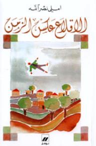 الإقلاع عكس الزمن - إملي نصر الله