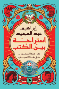 استراحة بين الكتب - إبراهيم عبد المجيد