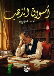 أسواق الذهب