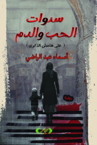سنوات الحب والدم