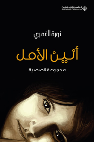 أنين الأمل - مجموعة قصصية - نورة العمري