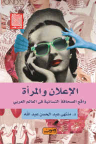 الإعلان والمرأة .. واقع الصحافة النسائية فى العالم العربى