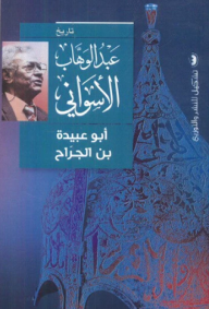 أبي عبيده بن الجراح