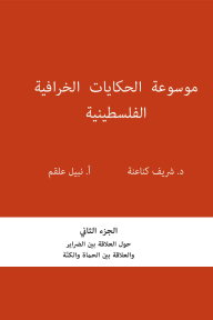 موسوعة الحكايات الخرافية الفلسطينية : الجزء الثاني - حول العلاقة بين الضراير والعلاقة بين الحماة والكنة