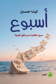 أسبوع : سبع حكايات من واقع الحياة