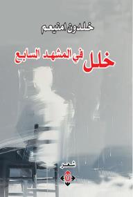 خلل في المشهد السابع