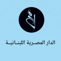 الدار المصرية اللبنانية