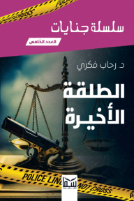 الطلقة الأخيرة: سلسلة جنايات - العدد الخامس