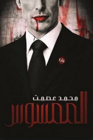 الممسوس - محمد عصمت