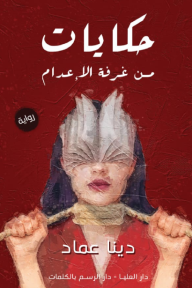 حكايات من غرفة الإعدام - دينا عماد