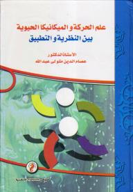 علم الحركة والميكانيكا الحيوية بين النظرية والتطبيق - عصام الدين متولي عبد الله