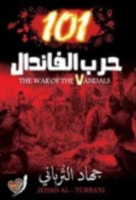 حرب الفاندال 101 - جهاد الترباني