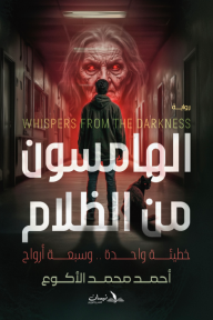 الهامسون من الظلام : خطيئة واحدة .. وسبعة أرواح