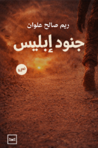 جنود إبليس