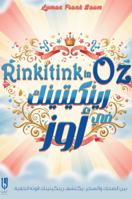 رينكيتينك في أوز: سلسلة أوز - الكتاب العاشر |  Rinkitink in Oz