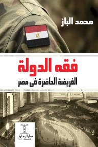 فقه الدولة : الفريضة الحاضرة في مصر