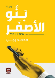 بنو الأصفر - محمد رجب
