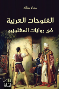 الفتوحات العربية في روايات المغلوبين