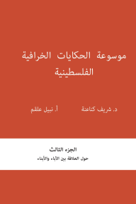 موسوعة الحكايات الخرافية الفلسطينية : الجزء الثالث - حول العلاقة بين الآباء والأبناء
