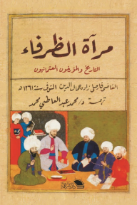 مرآة الظرفاء: التاريخ والمؤرخون العثمانيون