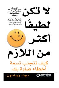 لا تكن لطيفا أكثر من اللازم : كيف تتجنب تسعة أخطاء ضارة بك | ‎Too Nice For Your Own Good‎