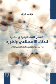 الأسس المفاهيمية والتقنية للذكاء الاصطناعي وتطوره: من نماذج الحوسبية إلى التعلم الآلي