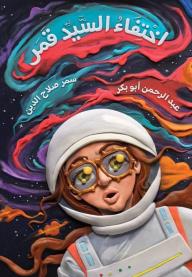 اختفاء السيد قمر