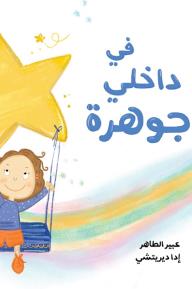 في داخلي جوهرة