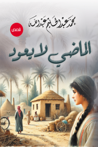 الماضي لا يعود