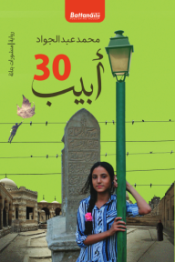 30 أبيب - محمد عبد الجواد