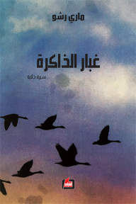 غبار الذاكرة
