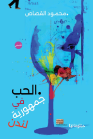 الحب في جمهورية لندن