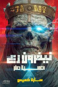 لعبة بايثون 2 : نيفرون رع (العملية صفر)