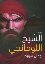 الشيخ اللومانجي