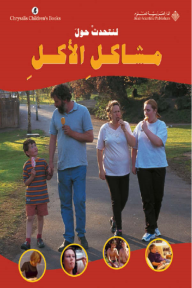 مشاكل الأكل