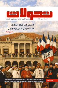 تحولات مشرقية : العدد 43 -آذار 2026