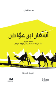 أسفار ابن عواض: محمد الثبيتي منذ الرقية المكية وحتى موقف الرمال