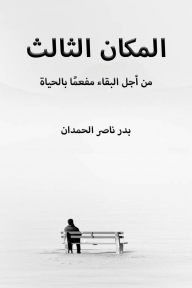المكان الثالث - من أجل البقاء مفعما بالحياة