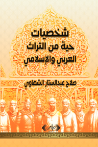 شخصيات حية من التراث العربي والإسلامي