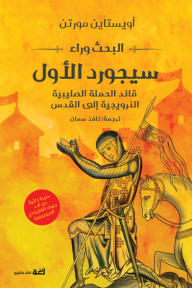 البحث وراء سيجورد الأول : قائد الحملة الصليبية إلى القدس