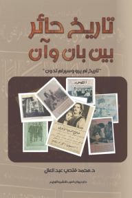 تاريخ حائر بين بان وآن: تاريخ لم يرو وسير لم تدون