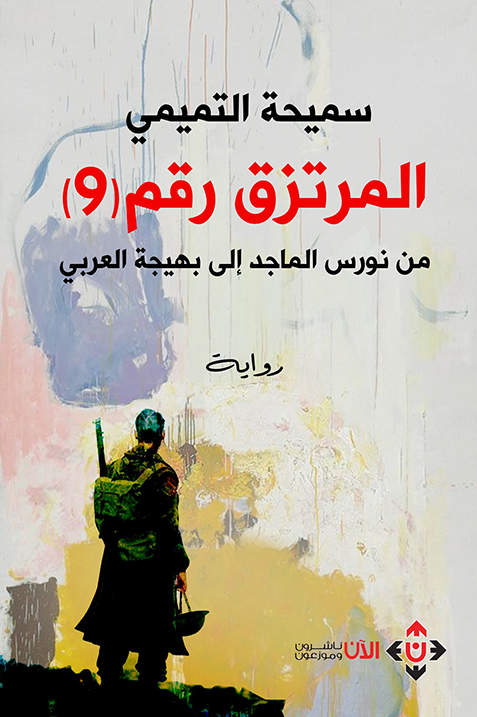 المرتزق رقم (9) : من نورس الماجد إلى بهيجة العربي ارض الكتب