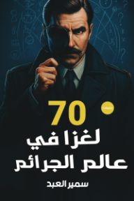 70 لغزا في عالم الجرائم