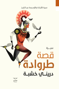 قصة طروادة: سيرة الإلياذة والأوديسة عبر التاريخ