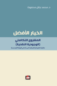 الخيار الأفضل: المشروع التكاملي - (الوجودية النقدية) مقاربة نظرية وتطبيقية على أساس الرؤية التوحيدية