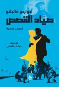 صياد القصص - إدوارد غاليانو