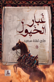 غبار الخيول