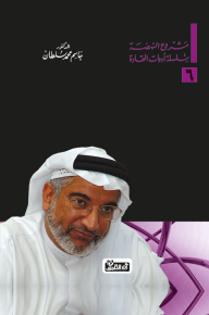 قواعد في الممارسة السياسية (سلسلة أدوات القادة #6) - جاسم محمد سلطان