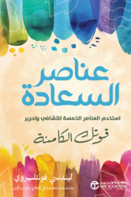 عناصر السعادة: استخدم العناصر الخمسة للتشافي و تحرير قوتك الكامنة | ‎In Our Element‎